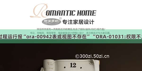 ORACLE存储过程运行报“ora-00942表或视图不存在” “ORA-01031:权限不足”的解决方式