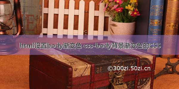 html设置body渐变色 css-body背景渐变色的CSS