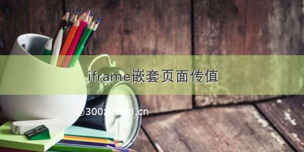 iframe嵌套页面传值