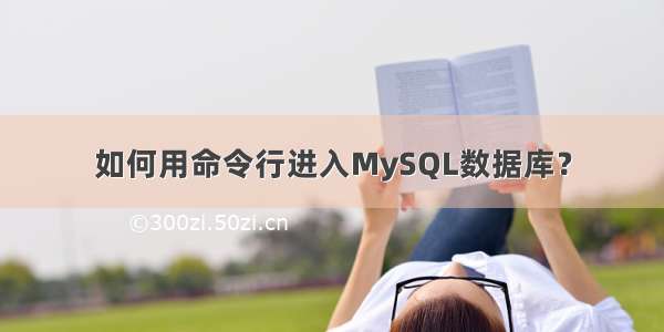 如何用命令行进入MySQL数据库？