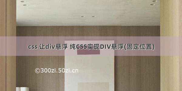 css 让div悬浮 纯CSS实现DIV悬浮(固定位置)