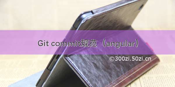 Git commit规范（angular）