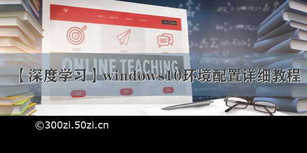 【深度学习】windows10环境配置详细教程