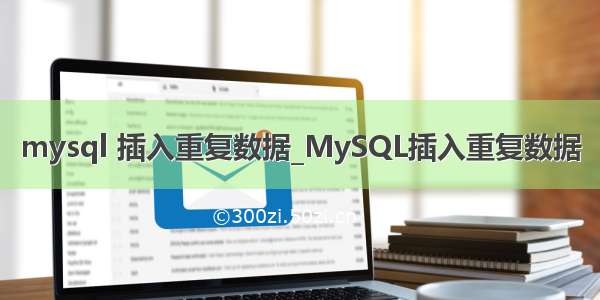 mysql 插入重复数据_MySQL插入重复数据