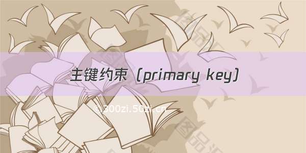 主键约束（primary key）