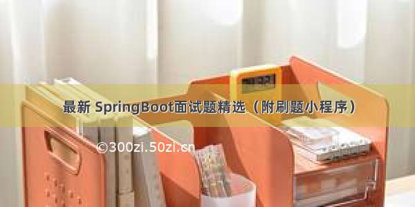 最新 SpringBoot面试题精选（附刷题小程序）