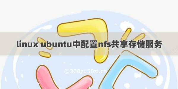 linux ubuntu中配置nfs共享存储服务