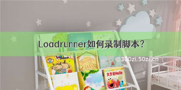 Loadrunner如何录制脚本？