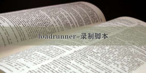 loadrunner-录制脚本