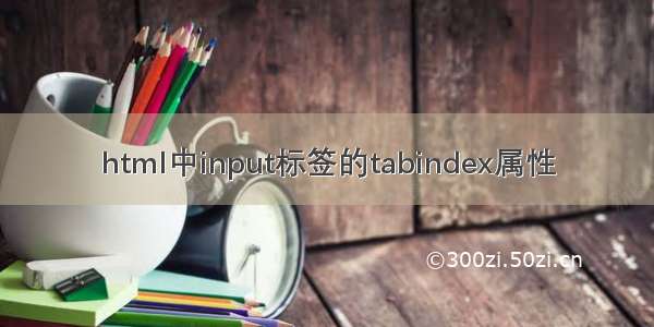 html中input标签的tabindex属性