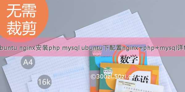 ubuntu nginx安装php mysql ubuntu下配置nginx+php+mysql详解