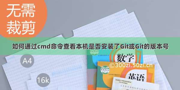 如何通过cmd命令查看本机是否安装了Git或Git的版本号