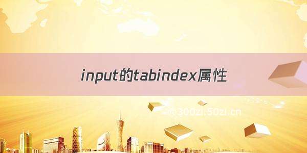 input的tabindex属性