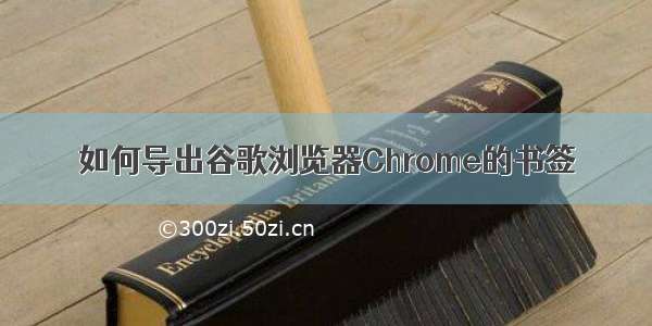 如何导出谷歌浏览器Chrome的书签