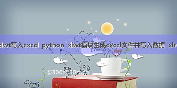 python xlwt写入excel_python  xlwt模块生成excel文件并写入数据  xlrd读取数据