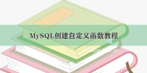 MySQL创建自定义函数教程