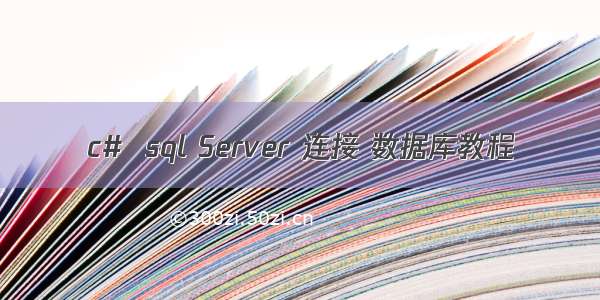 c#  sql Server 连接 数据库教程