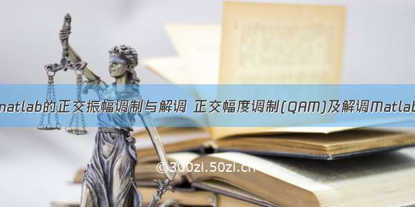 基于matlab的正交振幅调制与解调 正交幅度调制(QAM)及解调Matlab仿真