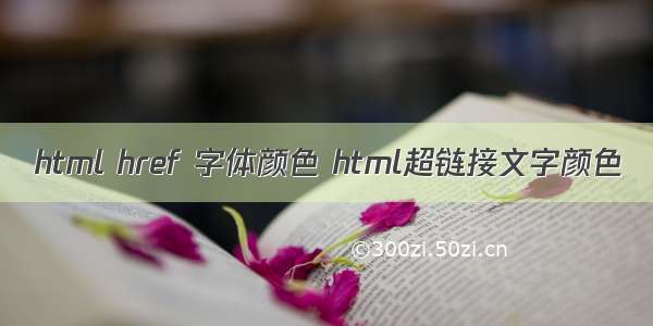 html href 字体颜色 html超链接文字颜色