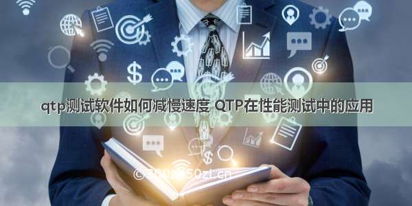 qtp测试软件如何减慢速度 QTP在性能测试中的应用