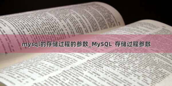 mysql的存储过程的参数_MySQL  存储过程参数