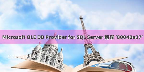 Microsoft OLE DB Provider for SQL Server 错误 '80040e37'