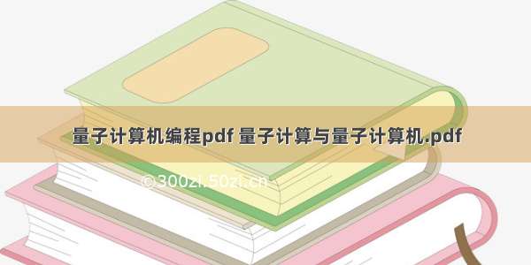 量子计算机编程pdf 量子计算与量子计算机.pdf