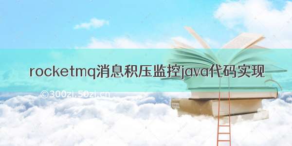 rocketmq消息积压监控java代码实现