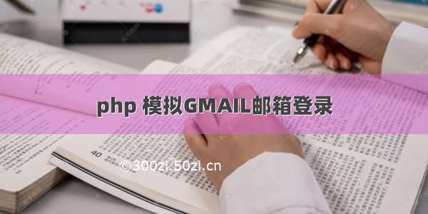 php 模拟GMAIL邮箱登录