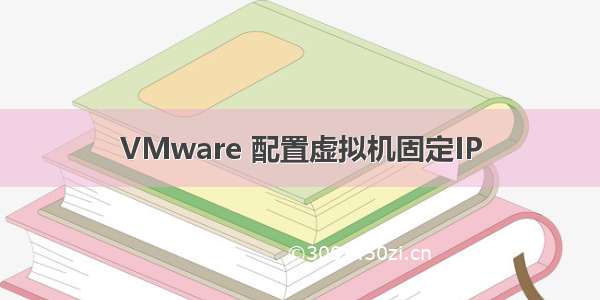 VMware 配置虚拟机固定IP