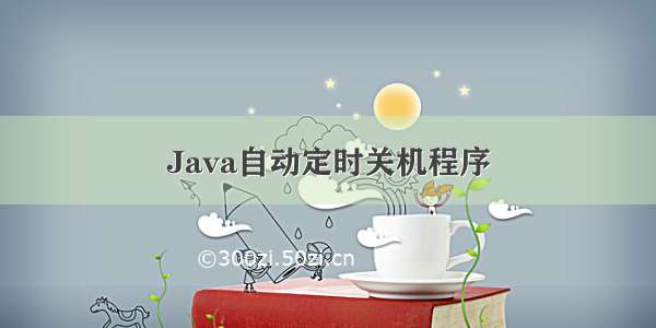 Java自动定时关机程序