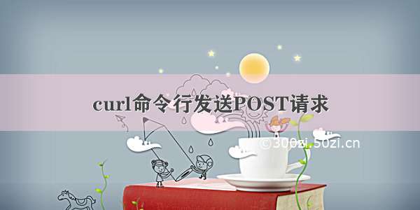 curl命令行发送POST请求