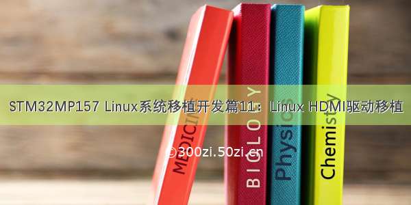 STM32MP157 Linux系统移植开发篇11：Linux HDMI驱动移植