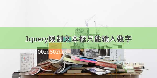 Jquery限制文本框只能输入数字