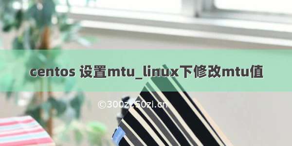 centos 设置mtu_linux下修改mtu值