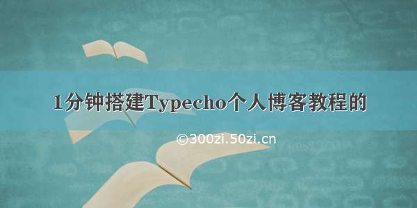 1分钟搭建Typecho个人博客教程的