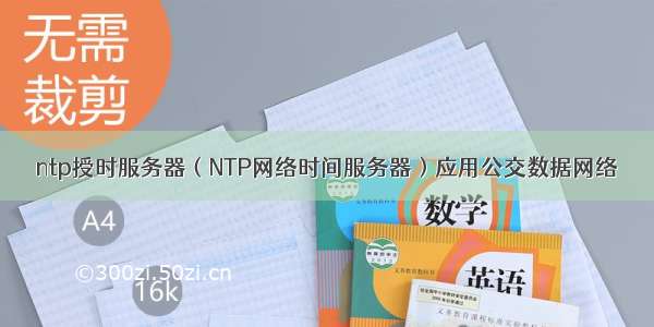 ntp授时服务器（NTP网络时间服务器）应用公交数据网络