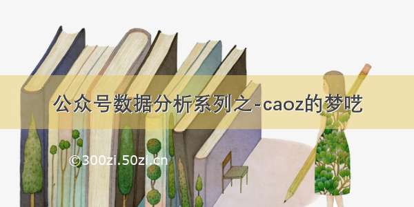 公众号数据分析系列之-caoz的梦呓