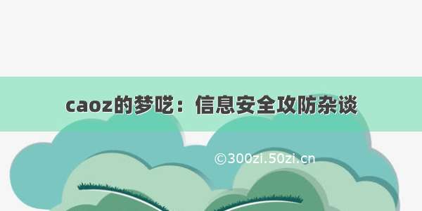 caoz的梦呓：信息安全攻防杂谈