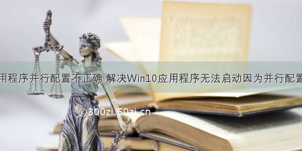 php应用程序并行配置不正确 解决Win10应用程序无法启动因为并行配置不正确