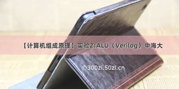 【计算机组成原理】实验2:ALU（Verilog）中海大