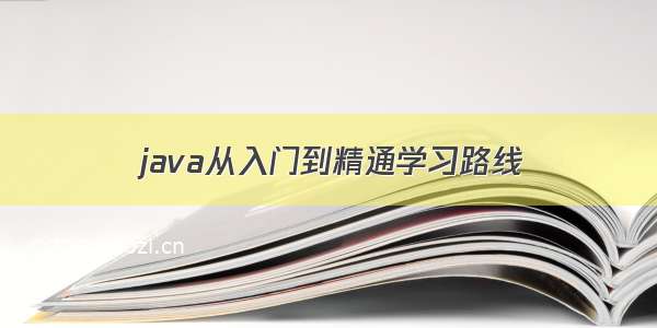 java从入门到精通学习路线