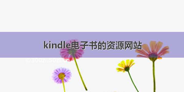 kindle电子书的资源网站