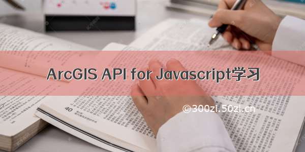 ArcGIS API for Javascript学习