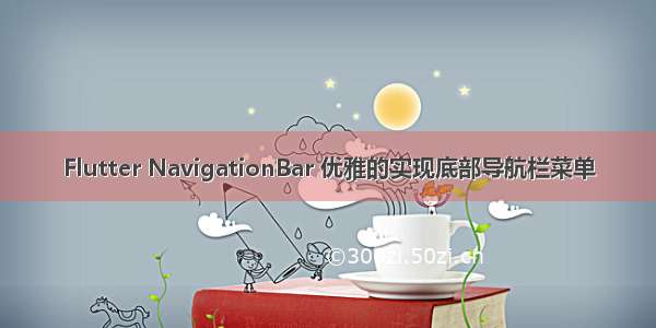 Flutter NavigationBar 优雅的实现底部导航栏菜单