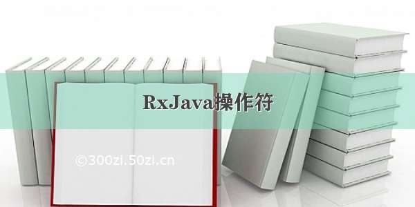 RxJava操作符