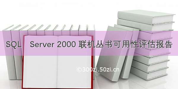 SQL　Server 2000 联机丛书可用性评估报告