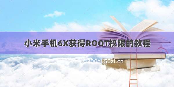 小米手机6X获得ROOT权限的教程