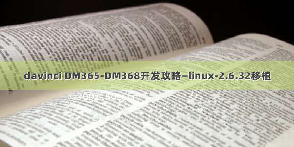 davinci DM365-DM368开发攻略—linux-2.6.32移植