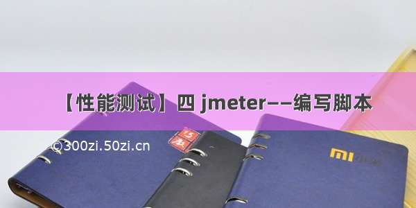 【性能测试】四 jmeter——编写脚本